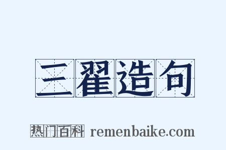 三翟造句是什么意思的图片